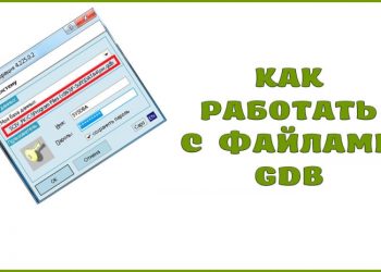 Как работать с файлами с расширением GDB