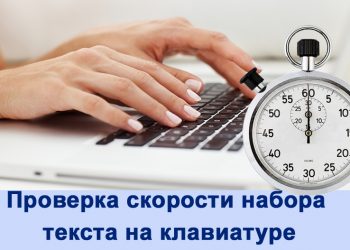 Проверка скорости набора текста на клавиатуре