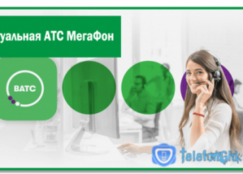 Виртуальная (Облачная) АТС Мегафон
