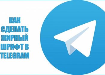 Форматирование текста в «Telegram»: как писать жирным шрифтом
