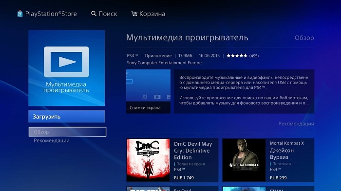  Особенности воспроизведения музыки на приставке PS4