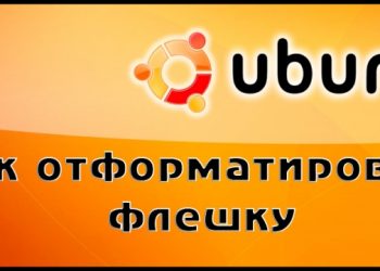 Ubuntu: Форматирование флешки