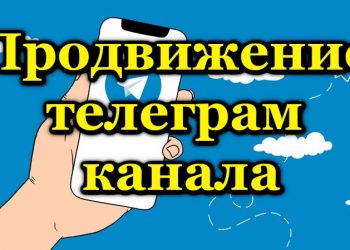 Как заниматься продвижением бизнеса в Telegram