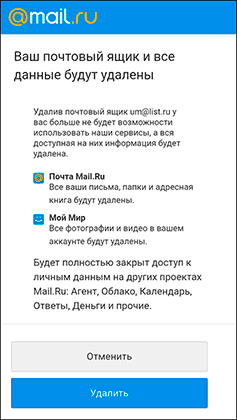 Как удалить электронную почту Mail.ru