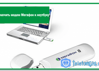 Как подключить модем Мегафон к ноутбуку и настроить его