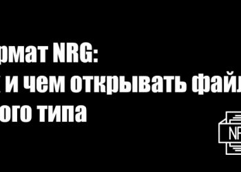 Формат NRG: как и чем открывать файлы такого типа