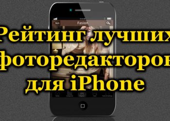 Лучшие фоторедакторы для iOS