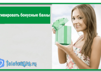 Как активировать бонусные баллы на Мегафоне