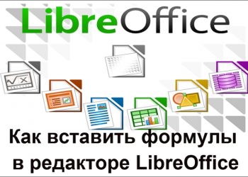 Вставка формул в редакторе LibreOffice