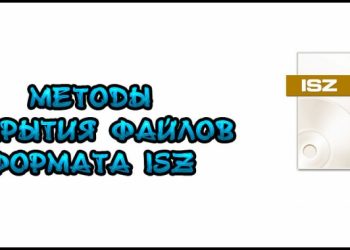 Методы открытия файлов формата ISZ