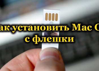 Установка Mac OS с флешки