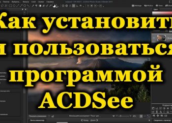 Программа ACDSee – для чего нужна и её возможности