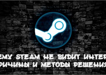 Почему Steam не видит интернет: причины и методы решения проблемы