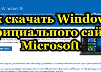 Правильное скачивание Windows с официального сайта Microsoft