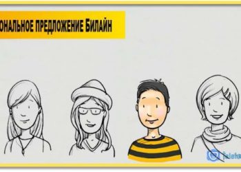 Персональное предложение Билайн