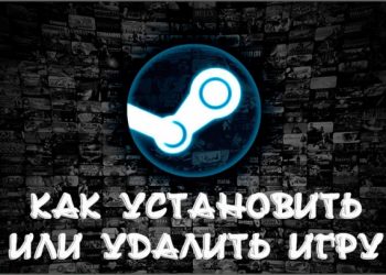 Простые приёмы установки и удаления приложений в Стим