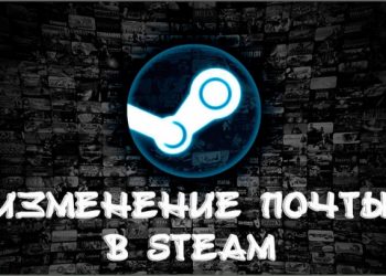 Изменение почты в Steam – не проблема