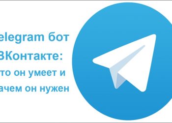Для чего нужен «Telegram» бот «ВКонтакте»