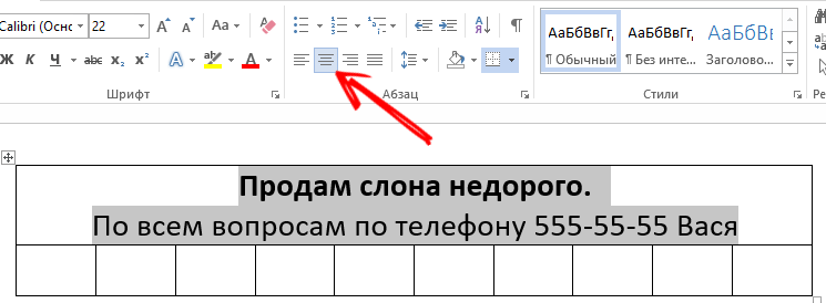  Как написать объявление в Microsoft Word