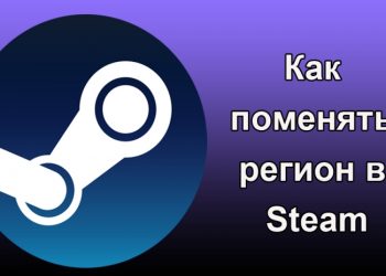 Изменение региона в Стиме