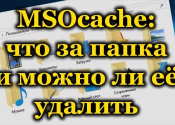 Папка MSOcache: какие файлы содержит и как её удалить