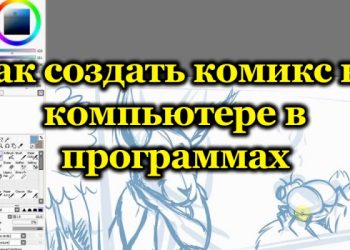 Способы создания комикса в компьютерных программах