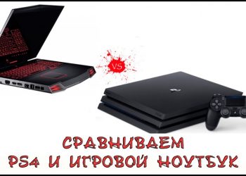 Сравниваем PS4 и игровой ноутбук