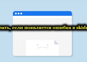 Что делать, если появляется ошибка в skidrow.dll