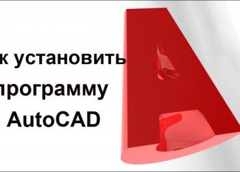 Правильная установка Автокада — привычные и давно проверенные действия