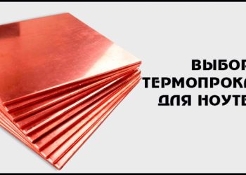 Выбор термопрокладки для ноутбука