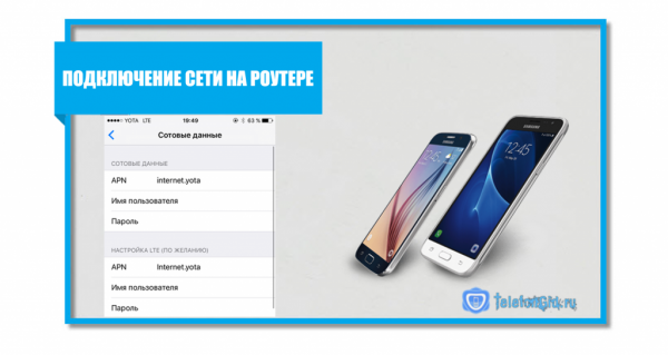 Как настроить интернет Yota на Андроиде