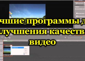Рейтинг лучших программ для повышения качества видео