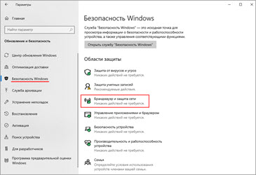 Отключение брандмауэра Windows 10