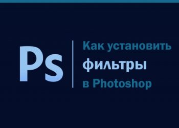 Фильтры в Photoshop: их функции и установка