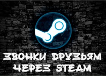 Звонки друзьям через Steam