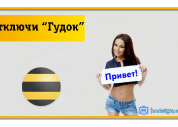 Как отключить Гудок на Билайне