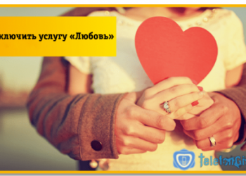 4 способа как отключить услугу «Любовь» на Билайне