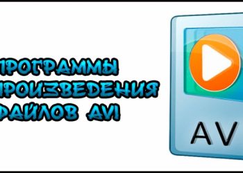 Программы воспроизведения файлов AVI