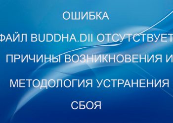 Ошибка «Файл buddha.dll отсутствует»: причины возникновения и методология устранения сбоя