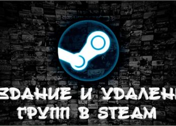 Создание и удаление групп в Steam