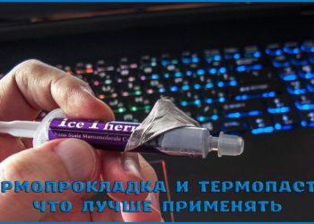 Термопрокладка и термопаста: что лучше применять в компьютере