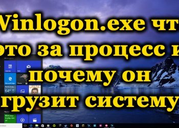 Winlogon.exe: что это за процесс и в чём причины его нагрузки на систему