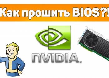 Самостоятельная прошивка BIOS видеокарты от NVIDIA