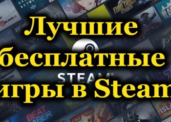 Топ-20 лучших бесплатных игр в Steam