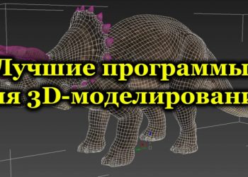 Лучшие программы для 3D-моделирования
