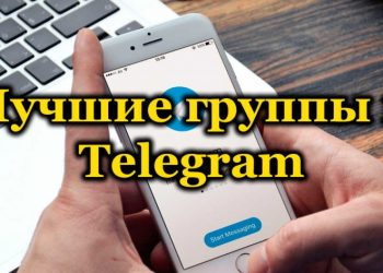 Подборка интересных, популярных и полезных групп в Telegram