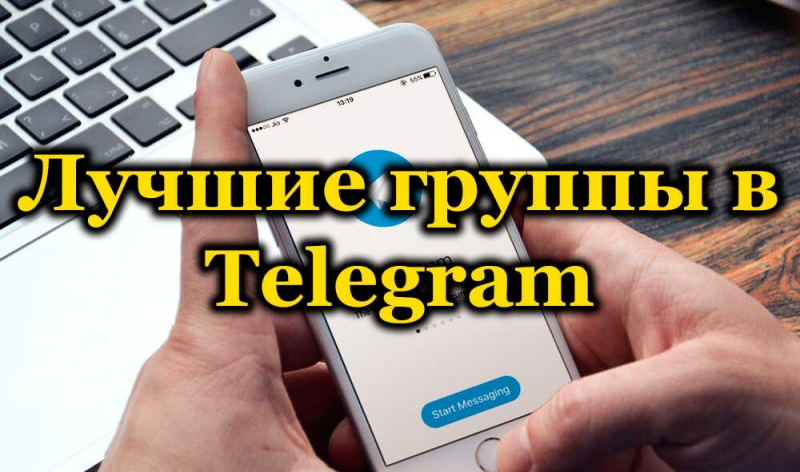  Подборка интересных, популярных и полезных групп в Telegram