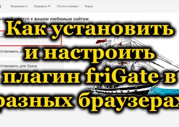 Установка и настройка расширения friGate в разных браузерах