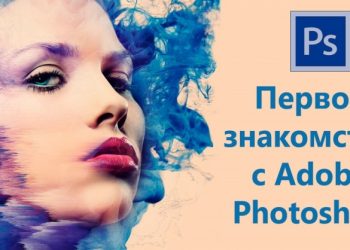 Как пользоваться основными функциями Adobe Photoshop
