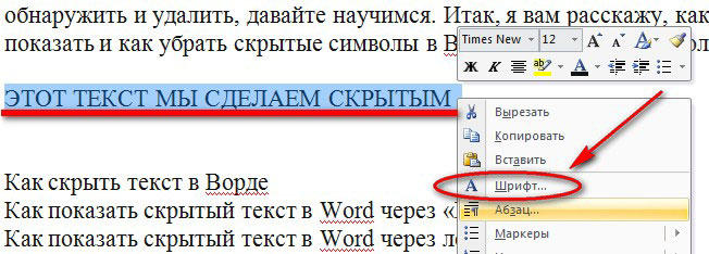  Скрытие и отображение текста в Word